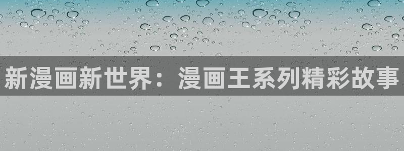 可以免费看51漫画：新漫画新世界：漫画王系列精彩故事