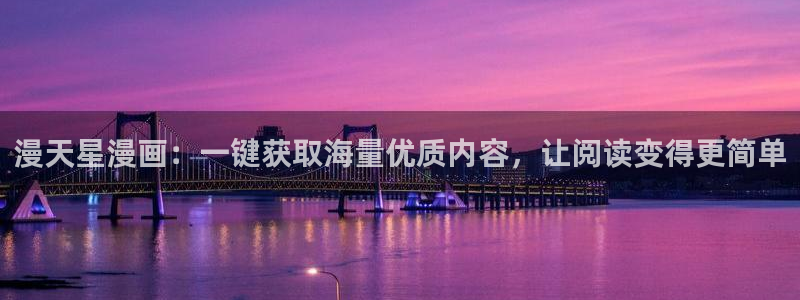 免费51漫画漫画网址：漫天星漫画：一键获取海量优质内容，让阅读变得更简单