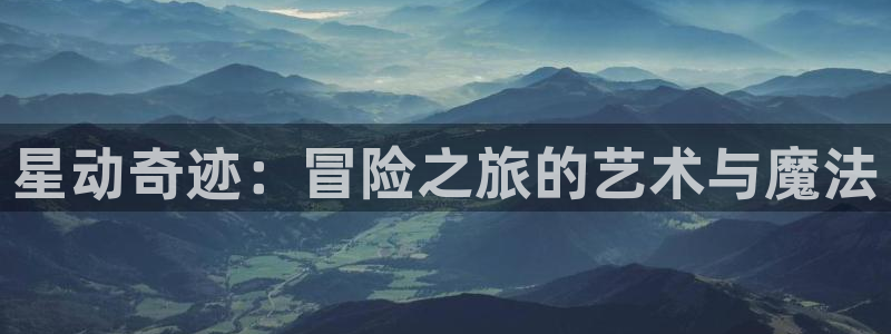 51漫画无修雅漫社久久51漫画：星动奇迹：冒险之旅的艺术与魔法