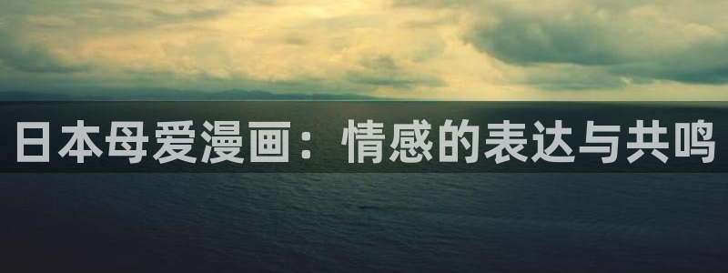 51漫画漫画hm：日本母爱漫画：情感的表达与共鸣