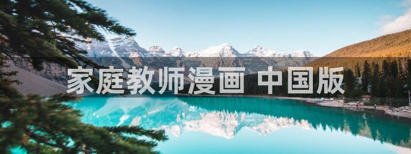 51漫画漫画推荐：家庭教师漫画 中国版