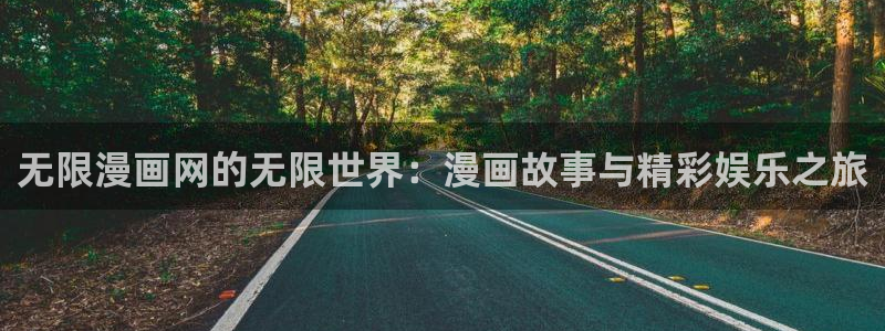 51漫画画大全：无限漫画网的无限世界：漫画故事与精彩娱乐之旅