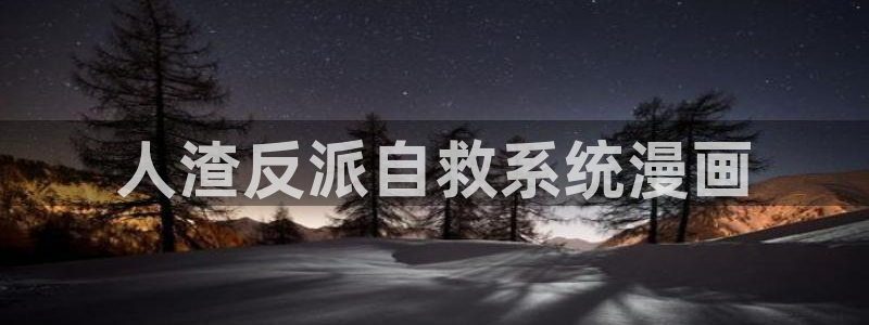美丽新世界51漫画画无删减：人渣反派自救系统漫画