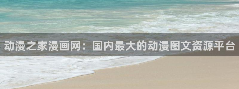 19禁51漫画在线观看：动漫之家漫画网：国内最大的动漫图文资源平台