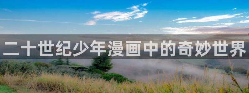 漫漫漫画免费版在线阅读51漫画入口：二十世纪少年漫画中的奇妙世界