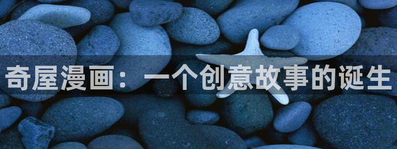 51漫画免费网站在线看：奇屋漫画：一个创意故事的诞生