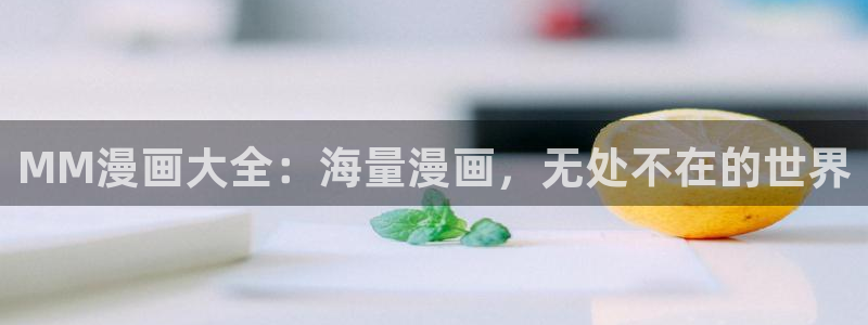 51漫画未删减版免费在线观看：MM漫画大全：海量漫画，无处不在的世界